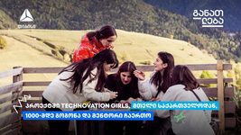 Technovation Girls SAKARTVELO 2024 დაიწყო 