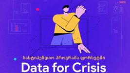 Data for Crisis Fellowship - ფორსეტი სასტიპენდიო პროგრამაზე რეგისტრაციას აცხადებს
