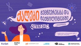ForSet 11 თებერვალს 18-25 წლის ქალებისთვის STEM დღეს გამართავს 