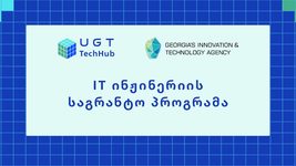 UGT-ის საგრანტო პროგრამით 25 პირს IT სწავლების 3 ეტაპი დაუფინანსდება