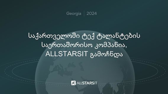 საქართველოში ტექ ტალანტების საერთაშორისო კომპანია, ALLSTARSIT გამოჩნდა